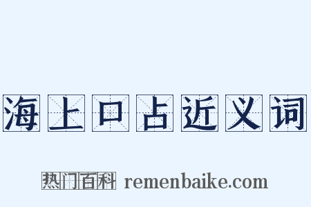 海上口占近义词是什么意思的图片